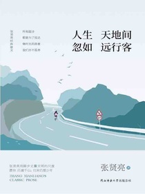 人生天地间忽如远行客（张贤亮经典散文）