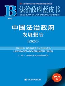 中国法治政府发展报告（2020法治政府蓝皮书）