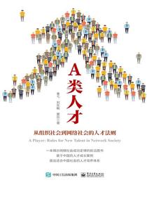 A类人才：从组织社会到网络社会的人才法则