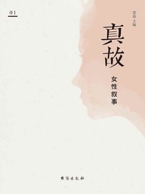 真故·女性叙事