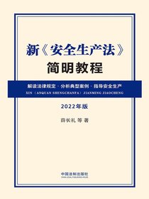 新安全生产法简明教程
