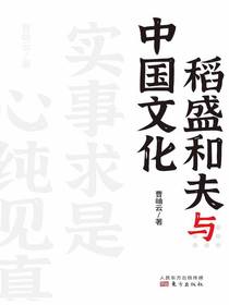 稻盛和夫与中国文化