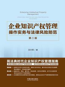企业知识产权管理：操作实务与法律风险防范（第二版）