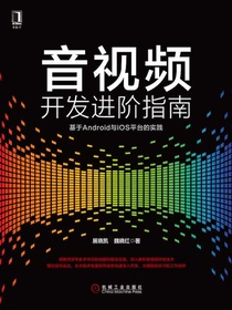 音视频开发进阶指南：基于Android与iOS平台的实践