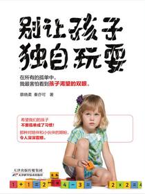 别让孩子独自玩耍