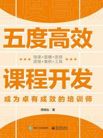 五度高效课程开发：成为卓有成效的培训师