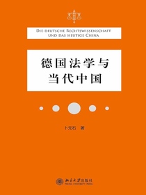 德国法学与当代中国