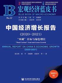 中国经济增长报告（2020～2021）：“双碳”目标与绿色增长（宏观经济蓝皮书）