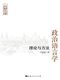 政治语言学：理论与方法