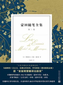蒙田随笔全集：第二卷