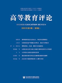 高等教育评论（2021年第1期总第9卷）
