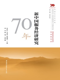 新中国服务经济研究70年