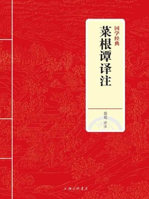菜根谭译注（国学经典）