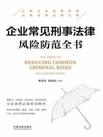 企业常见刑事法律风险防范全书
