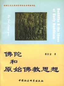 佛陀和原始佛教思想