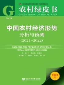 中国农村经济形势分析与预测（2021-2022）