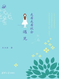 走着走着就会遇见