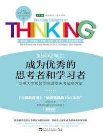 如何使学生成为优秀的思考者和学习者：哈佛大学教育学院课堂思考解决方案