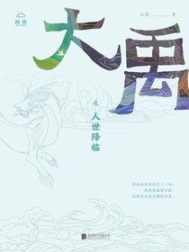 大禹之人世降临