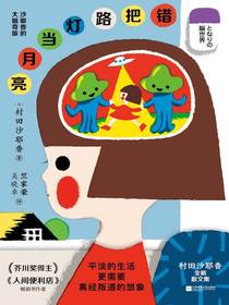 错把路灯当月亮：沙耶香的大脑奇旅