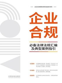 企业合规必备法律法规汇编及典型案例指引