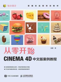从零开始：CINEMA4D中文版案例教程