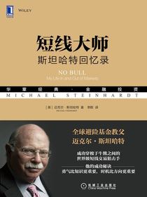 短线大师：斯坦哈特回忆录