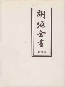 胡绳全书（第四卷）