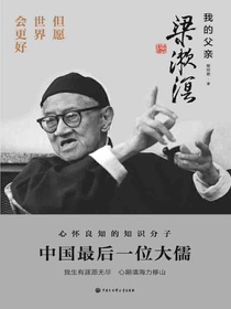 但愿世界会更好：我的父亲梁漱溟