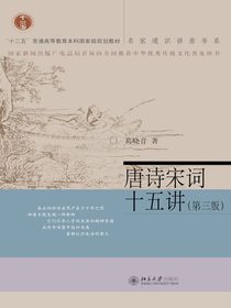 唐诗宋词十五讲（第三版名家通识讲座书系）