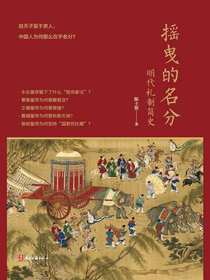 摇曳的名分：明代礼制简史
