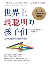 世界上最聪明的孩子们