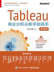 Tableau商业分析从新手到高手