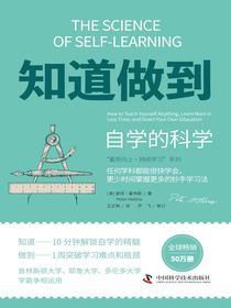 知道做到：自学的科学