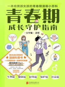 青春期成长守护指南：一本给男孩女孩的青春期漫画小百科