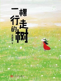 一棵行走的树（王璐琪少年小说系列）