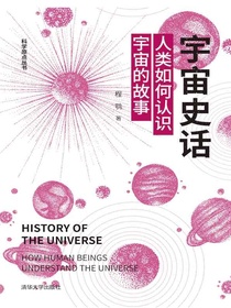 宇宙史话：人类如何认识宇宙的故事