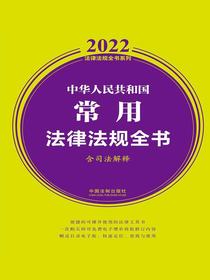 中华人民共和国常用法律法规全书（含司法解释）（2022年版）