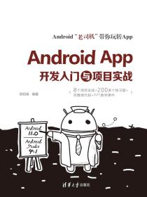 AndroidAPP开发入门与项目实战