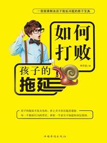 如何打败孩子的拖延