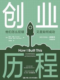 创业历程：他们怎么犯错又是如何成功