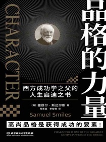 品格的力量