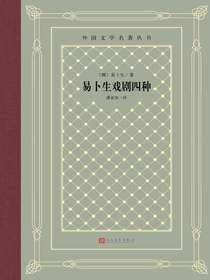 易卜生戏剧四种