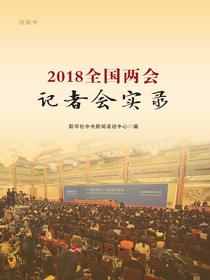 2018全国两会记者会实录