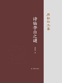 诗仙李白之谜（周勋初文集）