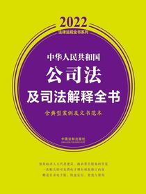 中华人民共和国公司法及司法解释全书（含典型案例及文书范本2022年版）