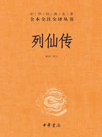 列仙传（中华经典名著全本全注全译）