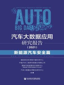 汽车大数据应用研究报告（2021）：新能源汽车安全篇