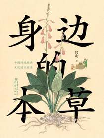 身边的本草
