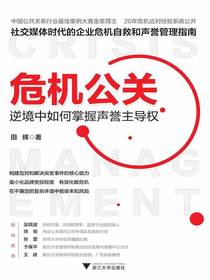危机公关：逆境中如何掌握声誉主导权